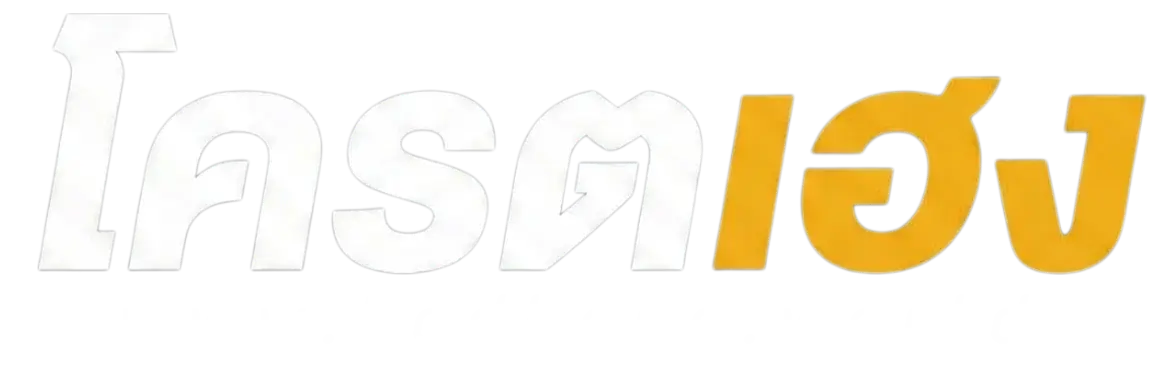 โคตรเฮง